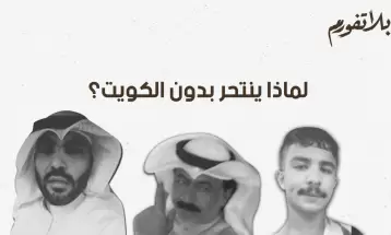 لماذا ينتحر عديمو الجنسية (البدون) في الكويت؟ - أحمد السويط