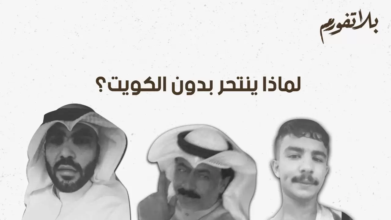 لماذا ينتحر عديمو الجنسية (البدون) في الكويت؟ - أحمد السويط