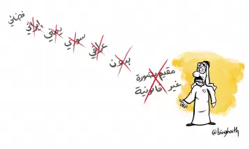 كاريكاتير بدر بن غيث للعدد سالب ثمانية