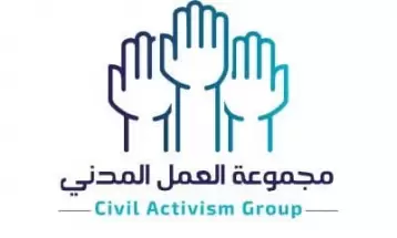 الندوة الثانية على هامش مؤتمر قضية عديمي الجنسية التي تنظمه مجموعة العمل المدني - أحمد الفرحان