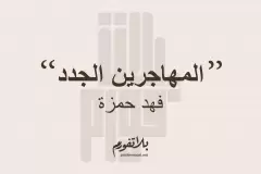 المهاجرين الجدد - فهد حمزة